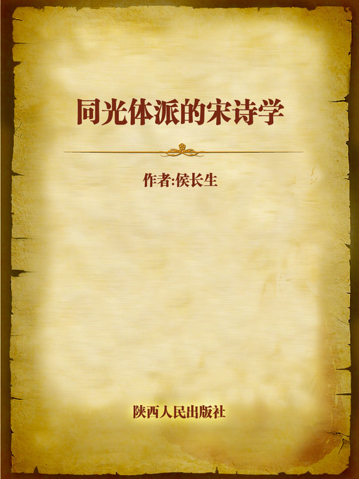 Title details for 同光体派的宋诗学 (Study of Song Poems) by Hou Changsheng - Available